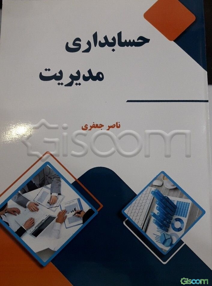 حسابداری مدیریت