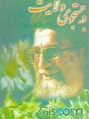 در جستجوی ولایت