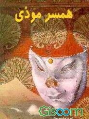 همسر موذی "داستان‌های طلایی"