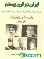 ایران در قرن بیستم: بررسی اوضاع سیاسی، اجتماعی، اقتصادی و ...
