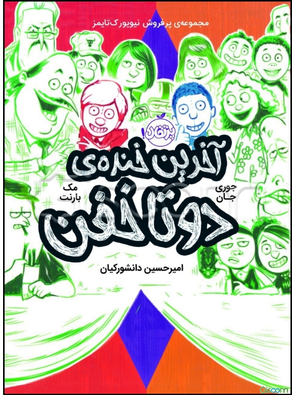 آخرین خنده‌ی دو تا خفن