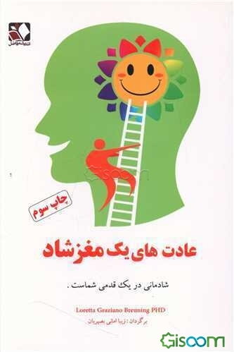 عادت‌های یک مغز شاد