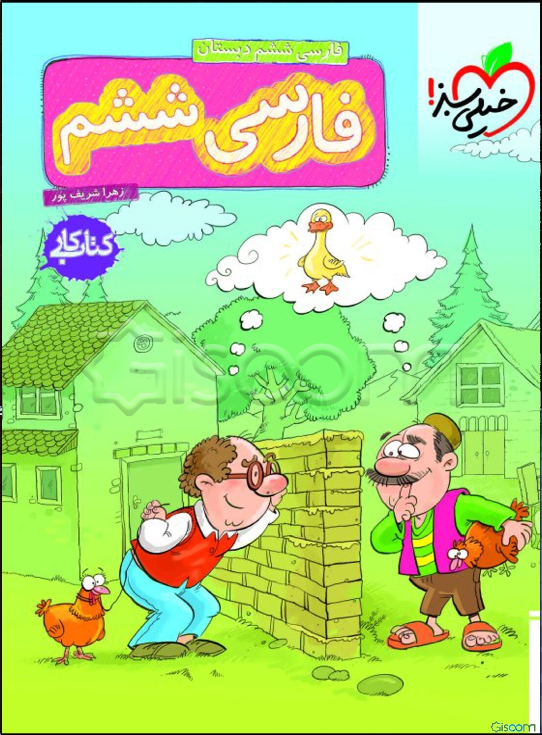 فارسی ششم دبستان (کتاب کار)