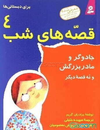 جادوگر و مادربزرگش و نه قصه دیگر