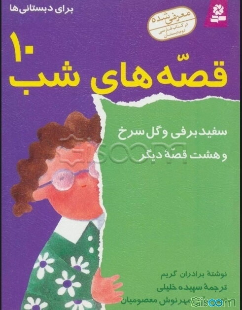 سفیدبرفی و گل سرخ و هشت قصه دیگر