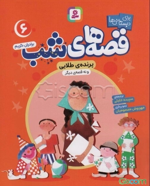 پرنده طلایی و نه قصه دیگر(قصه های شب6)