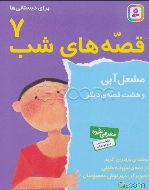 مشعل آبی و هشت قصه دیگر