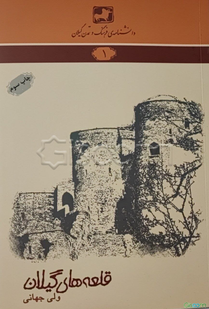 قلعه‌های گیلان