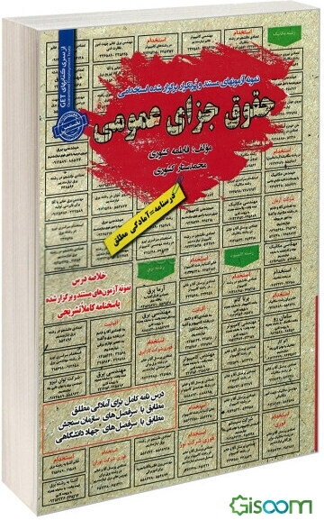 نمونه آزمونهای مستند و پرتکرار برگزارشده استخدامی حقوق جزای عمومی: قابل استفاده برای تمامی رشته‌ها و گرایش‌های حقوق، فقه، معارف در مقاطع کاردانی ...