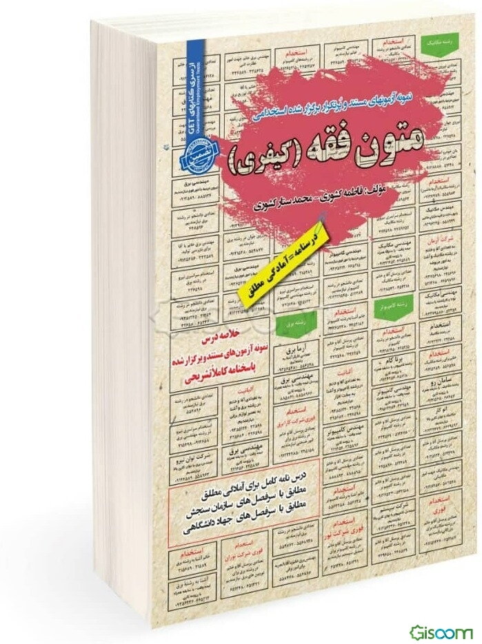 نمونه آزمونهای مستند و پرتکرار برگزارشده استخدامی متون فقه (کیفری): قابل استفاده برای تمامی رشته‌ها و گرایش‌های حقوق، فقه، معارف در مقاطع کاردانی ...