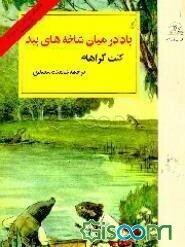 باد در میان شاخه‌های بید