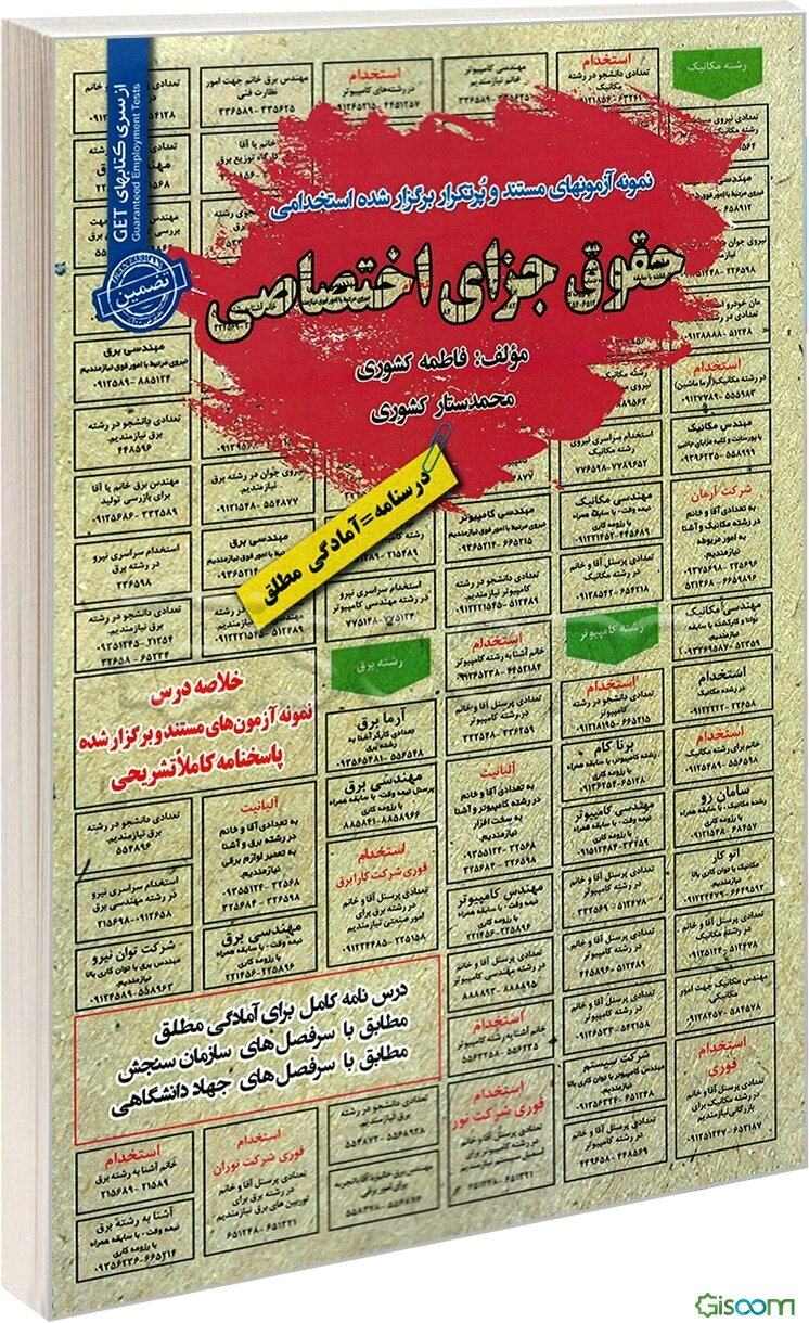 درس‌نامه نمونه آزمونهای مستند و پرتکرار برگزار شده استخدامی حقوق جزای اختصاصی: قابل استفاده برای تمامی گرایش‌های عربی، معارف، دینی و ...