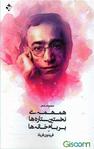 همهمه‌ی نخستین ستاره‌ها بر بام خانه‌ها: مجموعه شعر (سه‌گانه‌ی آه‌های کوتاه): گزینه‌ای از سه‌گانه‌ی شعری منتشر ناشده‌ی فریدون فریاد