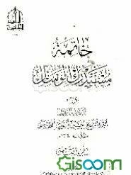 خاتمه مستدرک الوسائل (جلد 8)