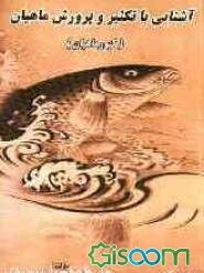 آشنایی با تکثیر و پرورش ماهیان (کپور ماهیان)