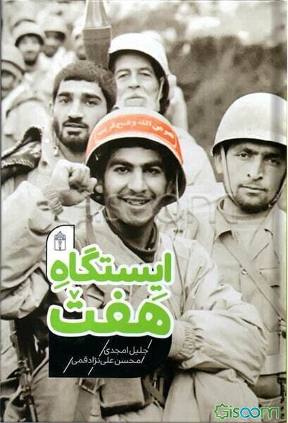 ایستگاه هفت