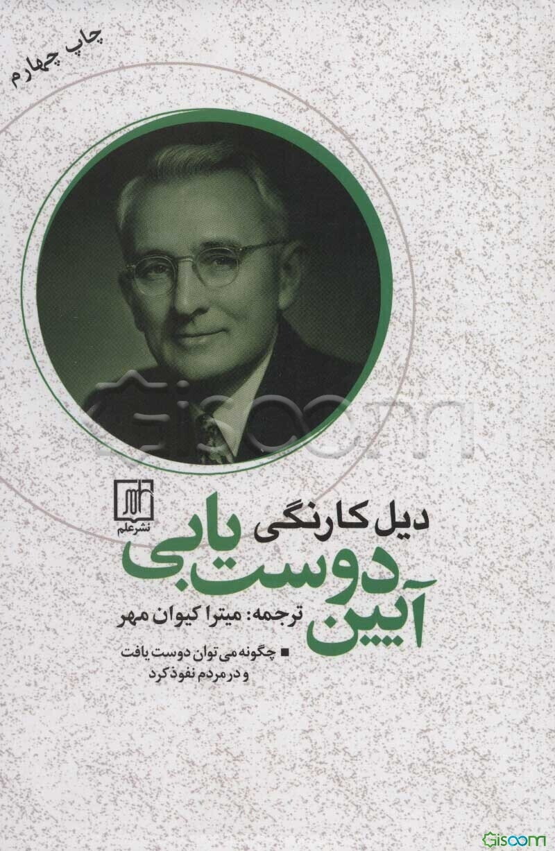 آیین دوست‌یابی: چگونه می‌توان دوست یافت و در مردم نفوذ کرد