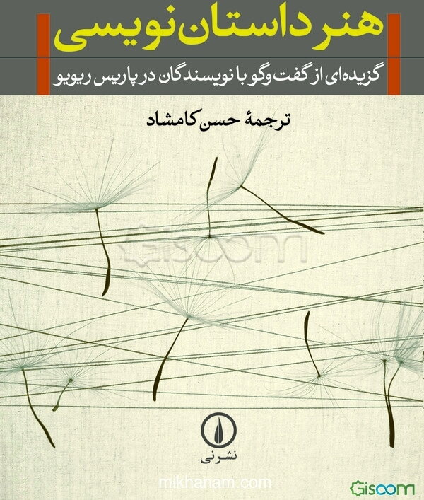 هنر داستان‌نویسی: گزیده‌ای از گفت‌وگو با نویسندگان در پاریس ریویو