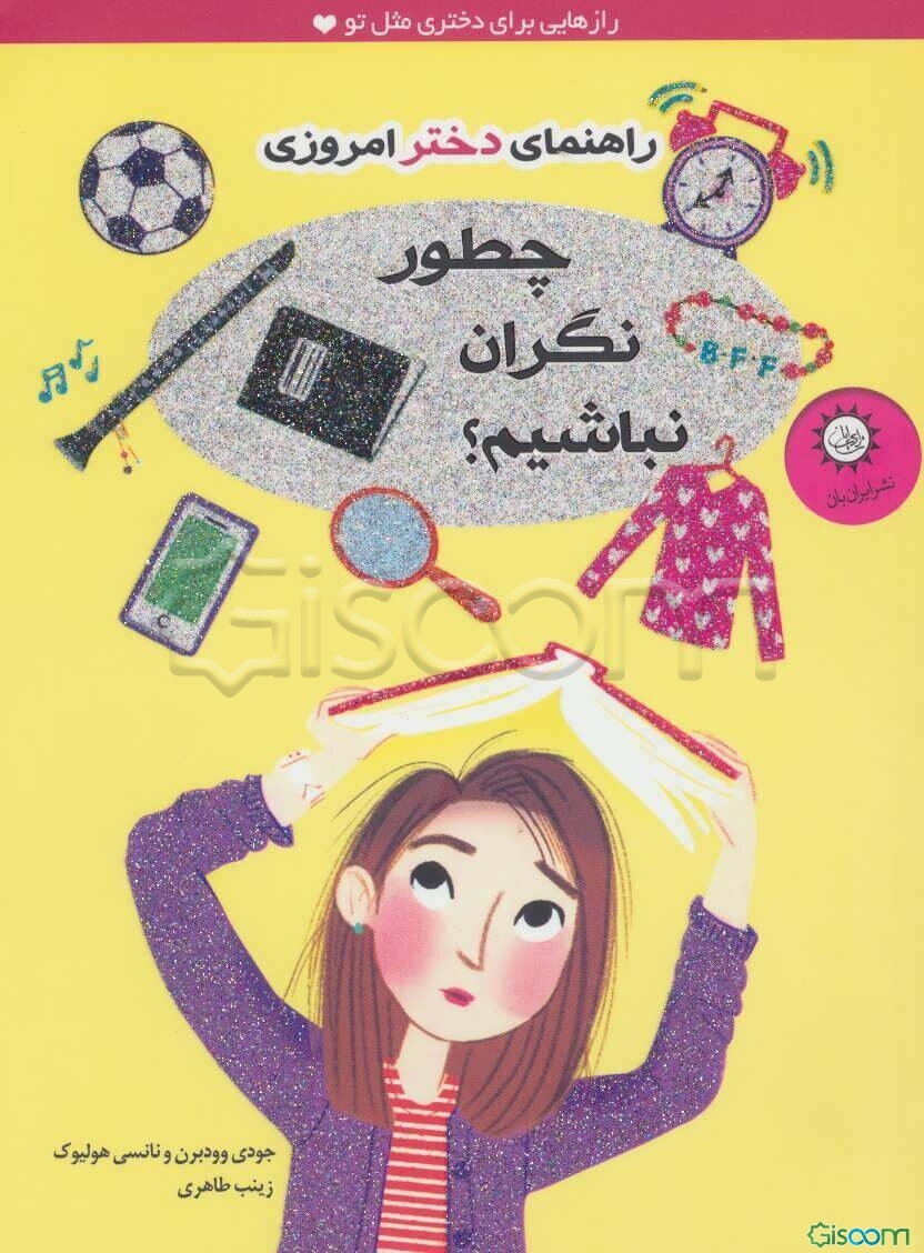 چطور نگران نباشیم