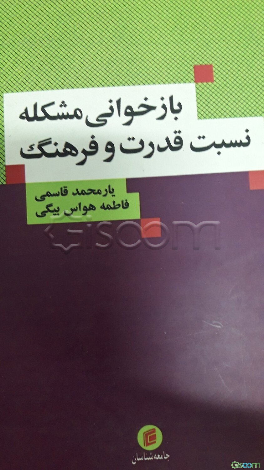 بازخوانی مشکله نسبت قدرت و فرهنگ