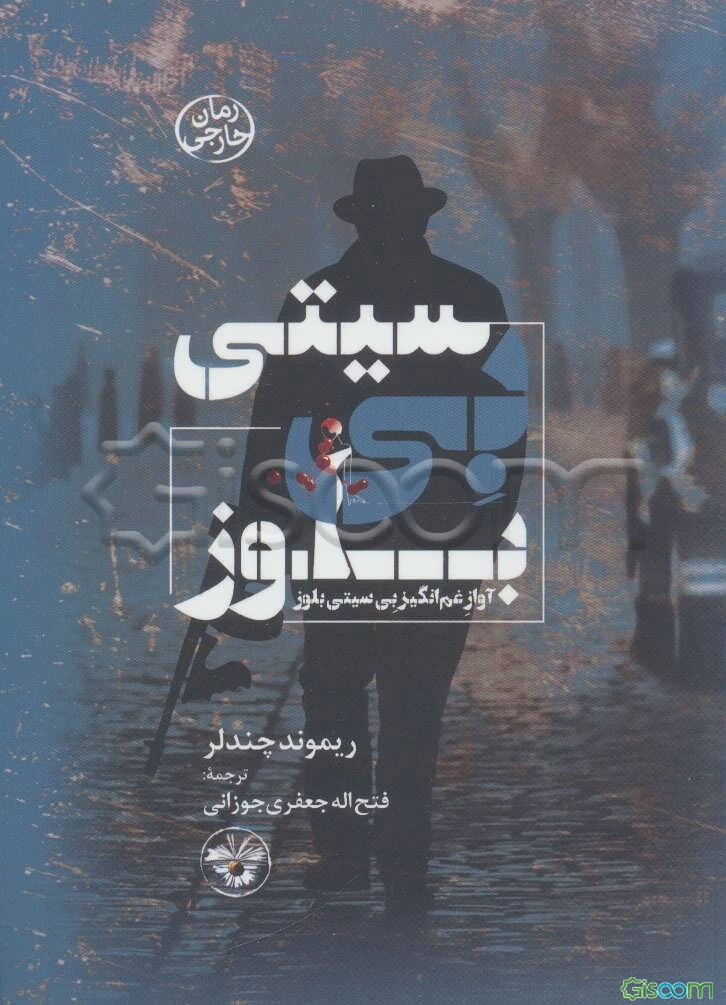 بی سیتی بلوز (آواز غم‌انگیز بی سیتی)