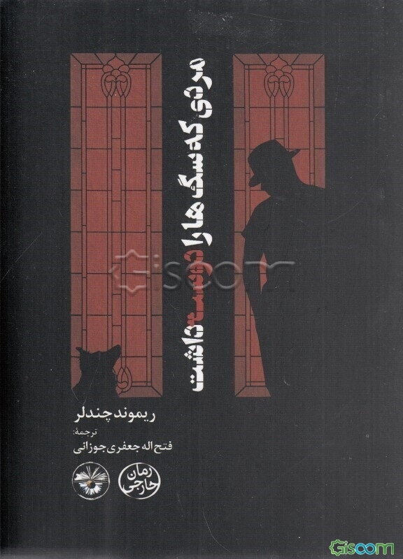 مردی که سگ‌ها را دوست داشت