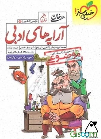 آرایه‌های ادبی (دهم، یازدهم، دوازدهم)