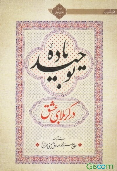 باده توحید: در کربلای عشق