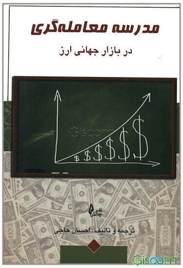 مدرسه معامله‌گری در بازار جهانی ارز