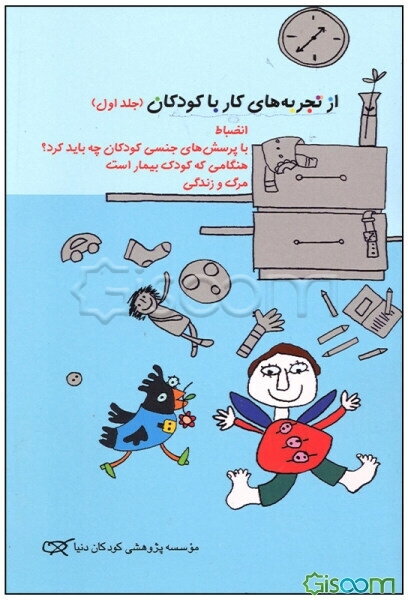 از تجربه‌های کار با کودکان: انضباط، با پرسش‌های جنسی کودکان چه باید کرد؟ وقتی کودک بیمار است ... (جلد 1)