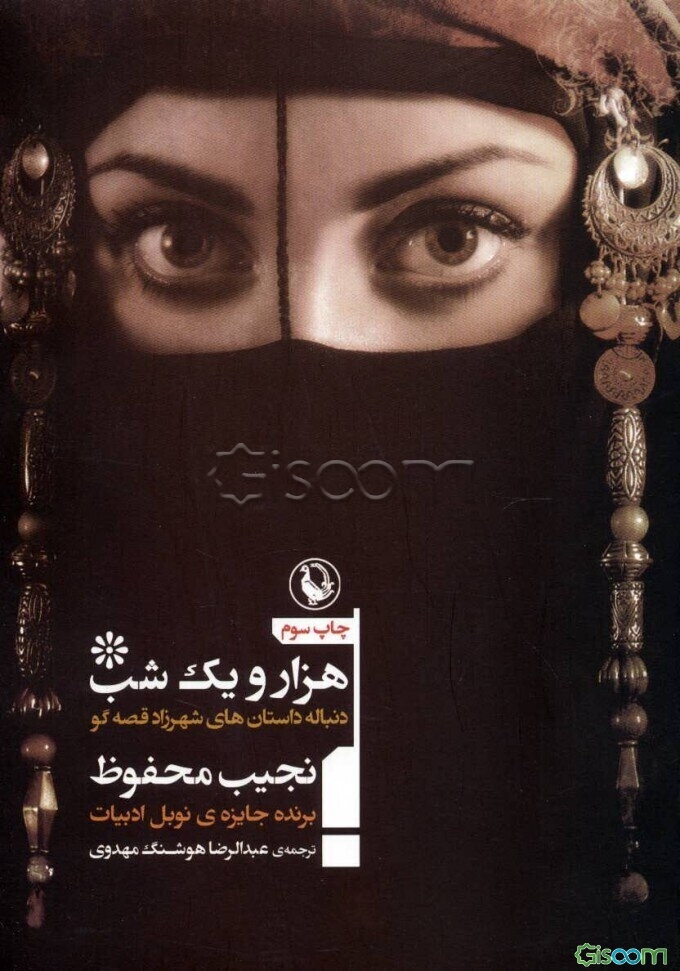 هزار و یک شب: دنباله‌ی داستان‌های شهرزاد قصه‌گو