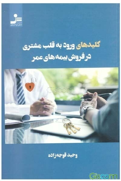 کلیدهای ورود به قلب مشتری در فروش بیمه‌های عمر