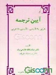 کتاب آیین ترجمه عربی به فارسی فارسی به عربی چ2 کتاب گیسوم