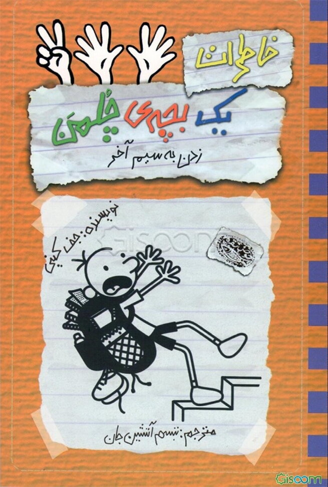 خاطرات یک بچه‌ی چلمن: زدن به سیم آخر (جلد 12)