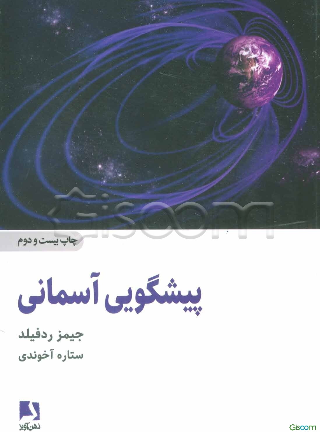 پیشگویی آسمانی