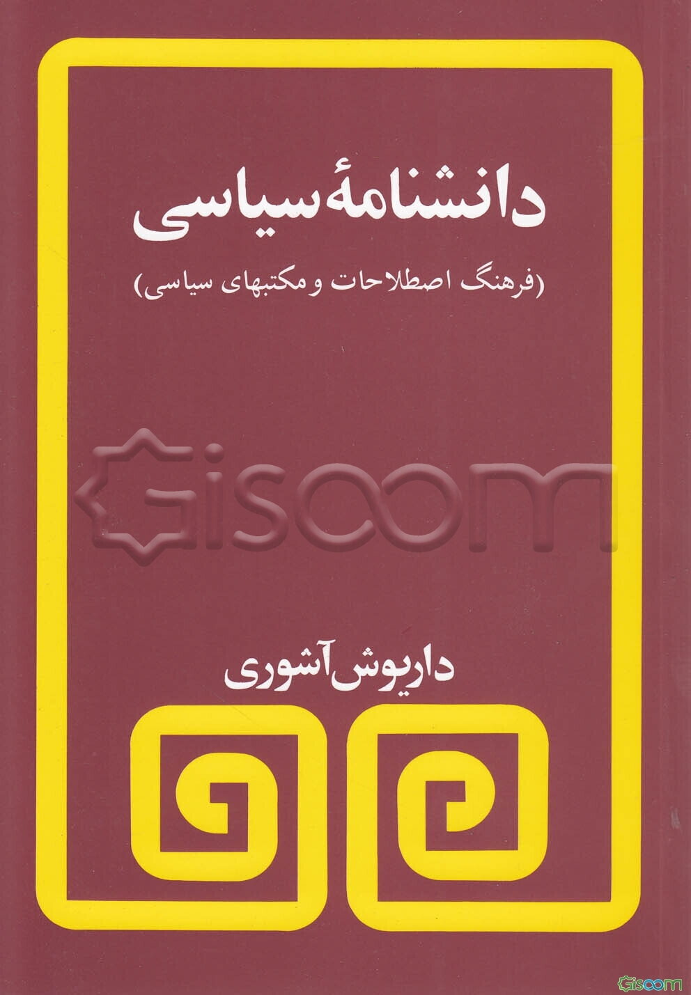 دانشنامه سیاسی