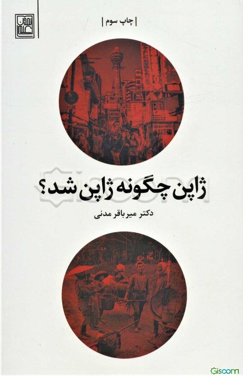 ژاپن چگونه ژاپن شد؟