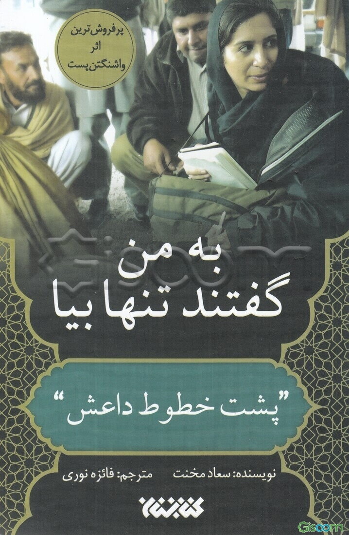 به من گفتند تنها بیا: "پشت خطوط داعش"