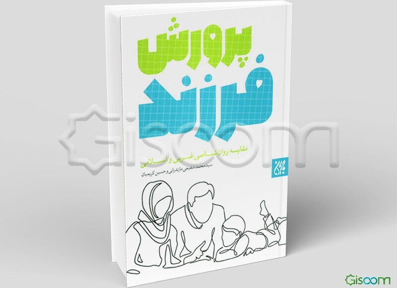 پرورش فرزند: مقایسه روان‌شناسی غربی و اسلامی