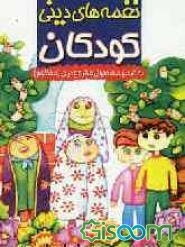 نغمه‌های دینی کودکان همراه با اصول و فروع دین منظوم