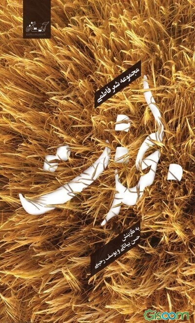 لبخندت (مجموعه شعر فاطمی)