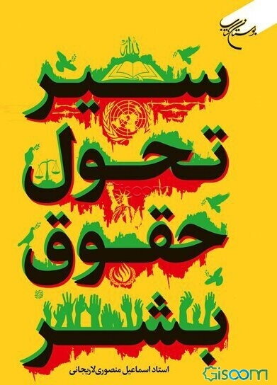 سیر تحول حقوق بشر