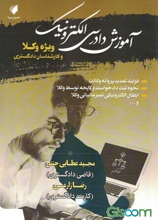 آموزش دادرسی الکترونیک: ویژه وکلا و کارشناسان دادگستری