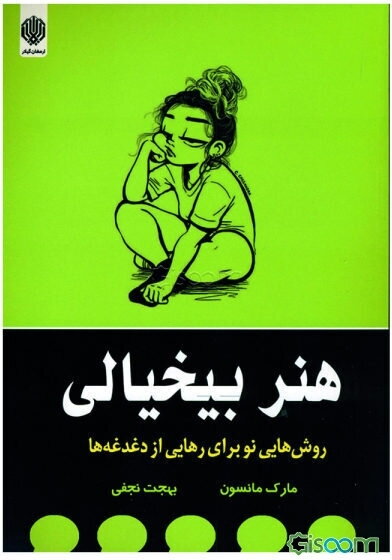هنر بیخیالی