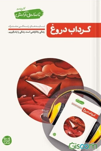 گرداب دروغ: نبایدهای زندگی مشترک