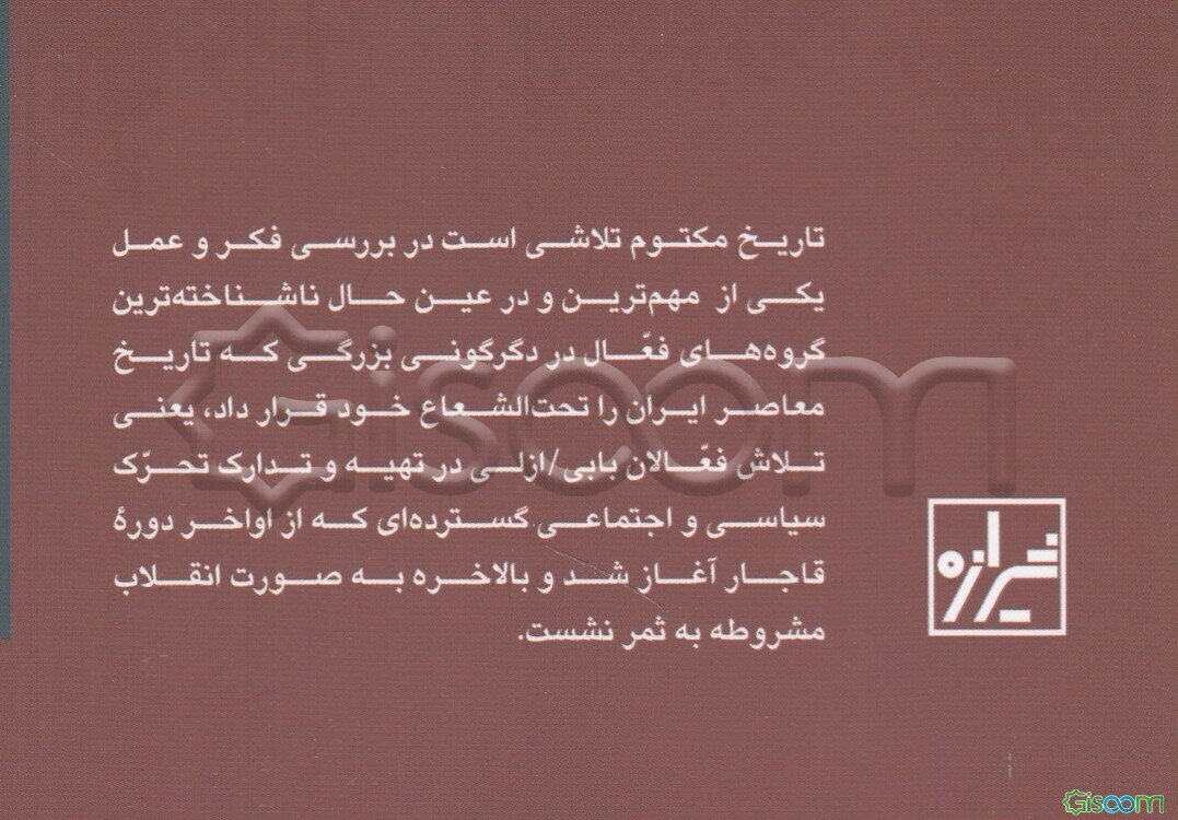 تاریخ مکتوم: نگاهی به تلاش‌های سیاسی فعالان ازلی در مخالفت با حکومت قاجار و تدارک انقلاب مشروطه