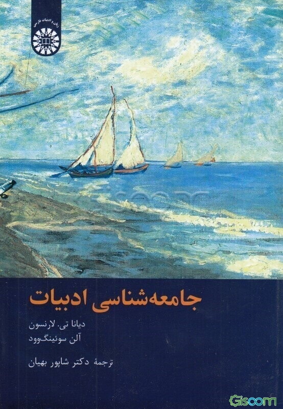 جامعه‌شناسی ادبیات