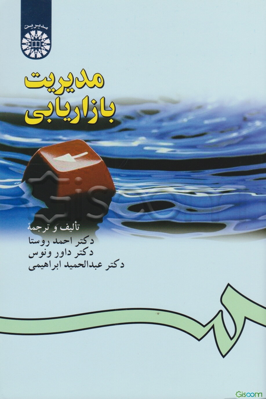 مدیریت بازاریابی