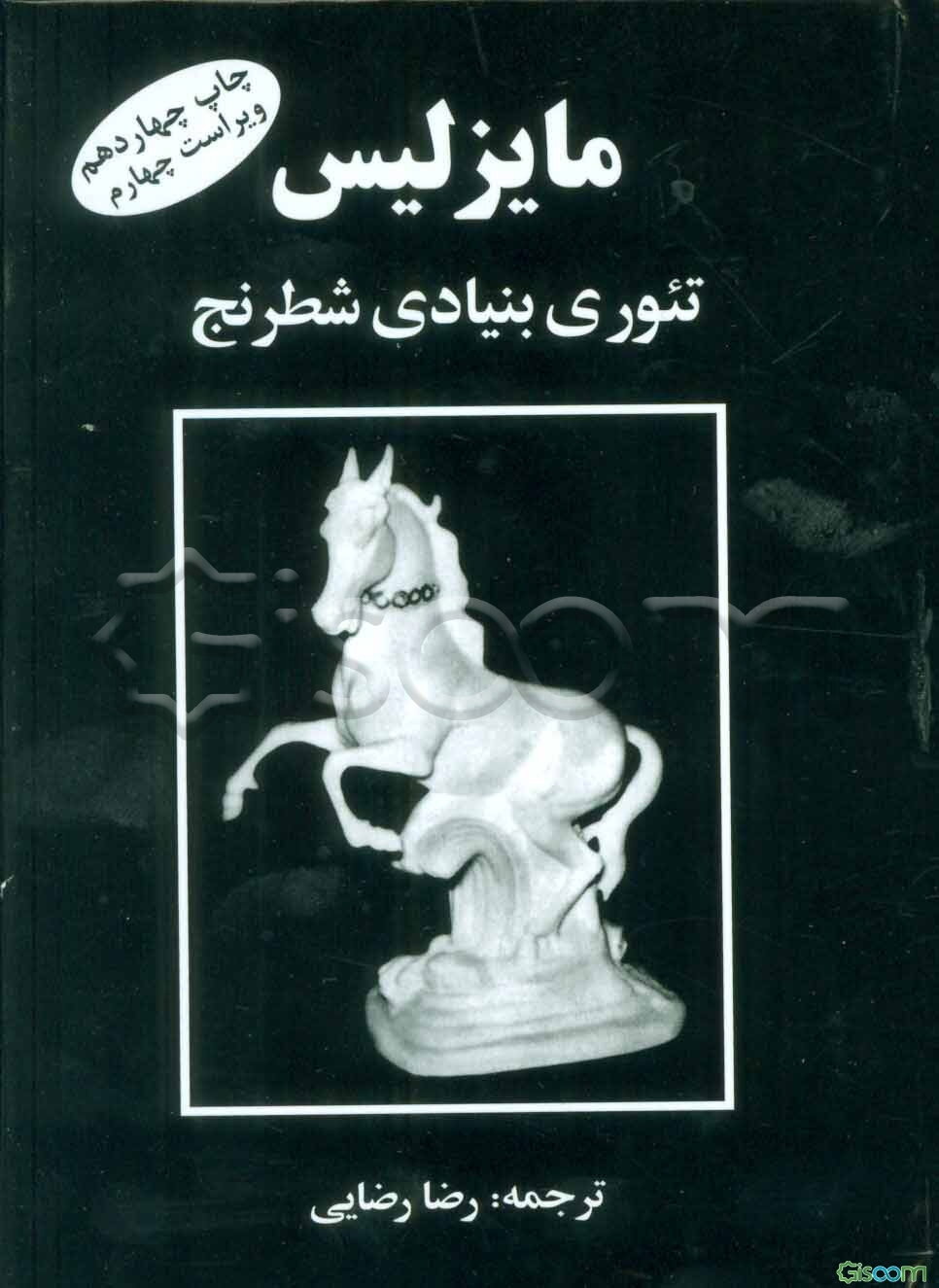 مایزلیس تئوری بنیادی شطرنج