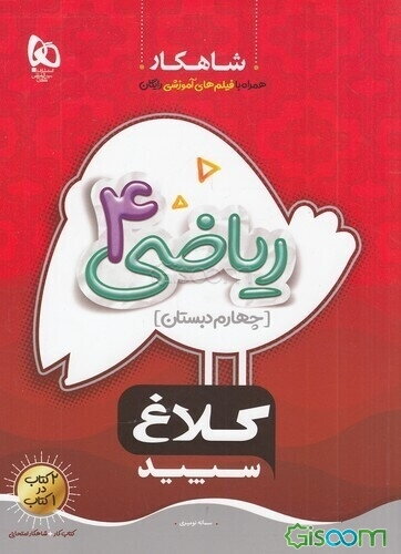 شاهکار ریاضی 4 (چهارم ‌دبستان)